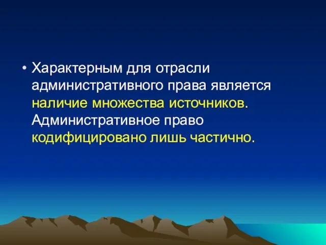 Характерным для отрасли административного права является наличие множества источников. Административное право кодифицировано лишь частично.