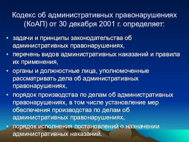 Кодекс об административных правонарушениях (КоАП) от 30 декабря 2001 г.