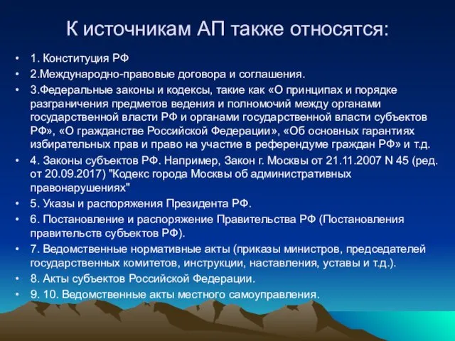 К источникам АП также относятся: 1. Конституция РФ 2.Международно-правовые договора