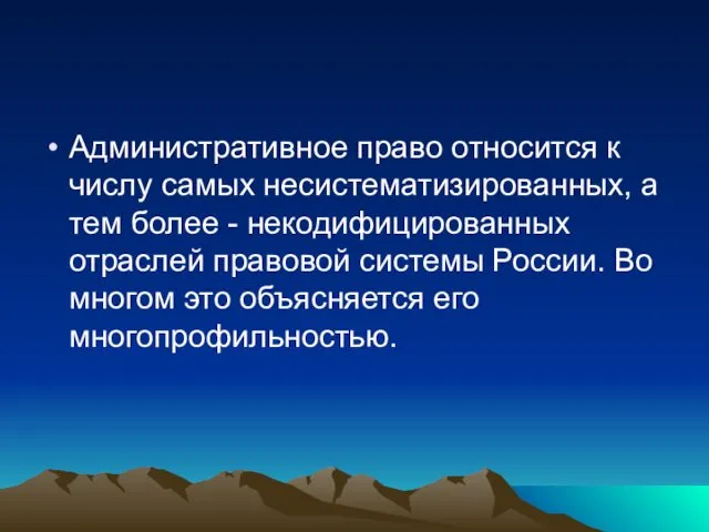 Административное право относится к числу самых несистематизированных, а тем более