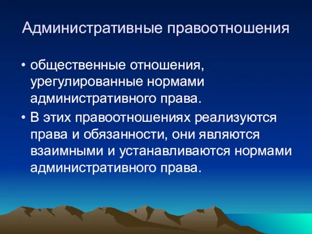 Административные правоотношения общественные отношения, урегулированные нормами административного права. В этих