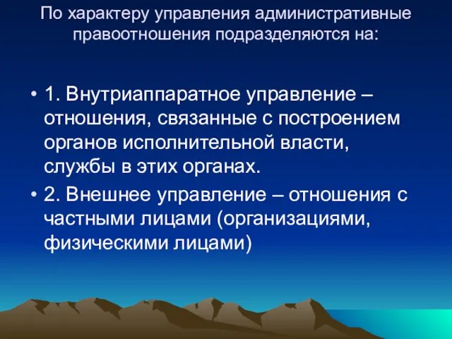 По характеру управления административные правоотношения подразделяются на: 1. Внутриаппаратное управление