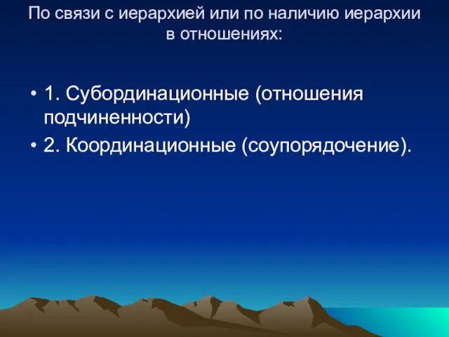 По связи с иерархией или по наличию иерархии в отношениях: