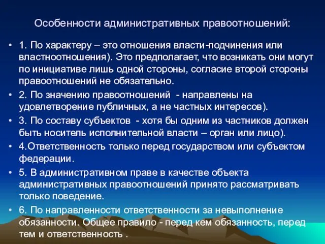 Особенности административных правоотношений: 1. По характеру – это отношения власти-подчинения