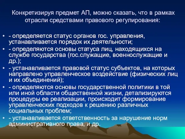 Конкретизируя предмет АП, можно сказать, что в рамках отрасли средствами