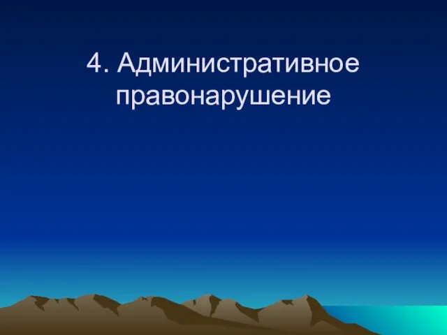 4. Административное правонарушение