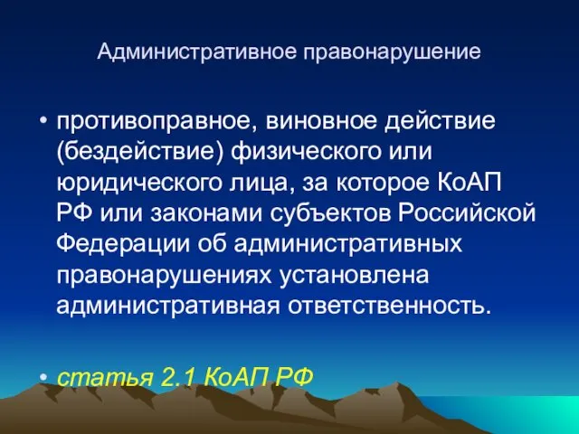 Административное правонарушение противоправное, виновное действие (бездействие) физического или юридического лица,