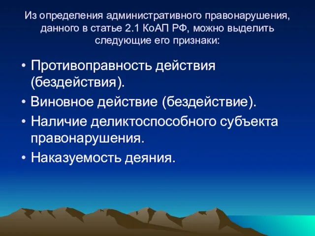 Из определения административного правонарушения, данного в статье 2.1 КоАП РФ,