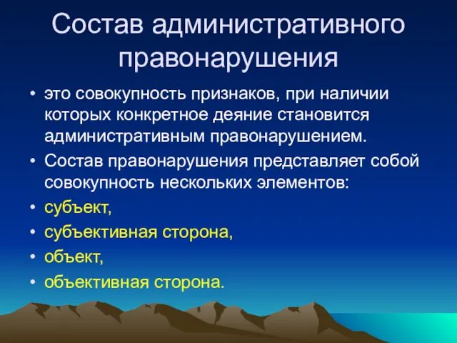 Состав административного правонарушения это совокупность признаков, при наличии которых конкретное