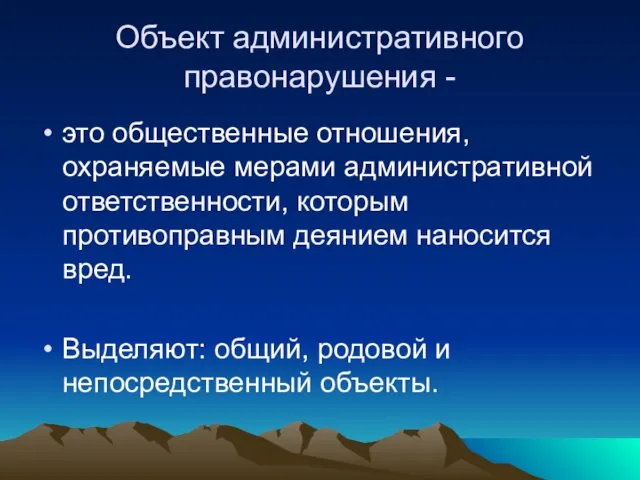 Объект административного правонарушения - это общественные отношения, охраняемые мерами административной