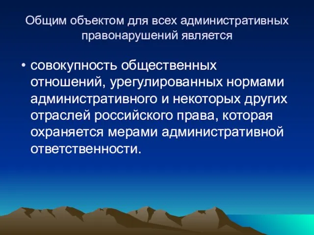 Общим объектом для всех административных правонарушений является совокупность общественных отношений,