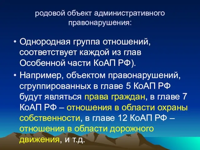 родовой объект административного правонарушения: Однородная группа отношений, соответствует каждой из