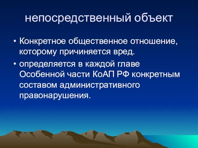 непосредственный объект Конкретное общественное отношение, которому причиняется вред. определяется в