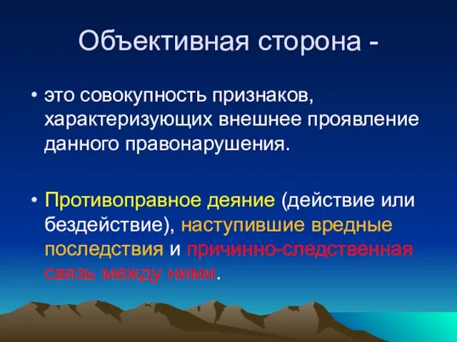 Объективная сторона - это совокупность признаков, характеризующих внешнее проявление данного