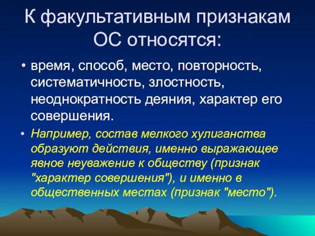 К факультативным признакам ОС относятся: время, способ, место, повторность, систематичность,