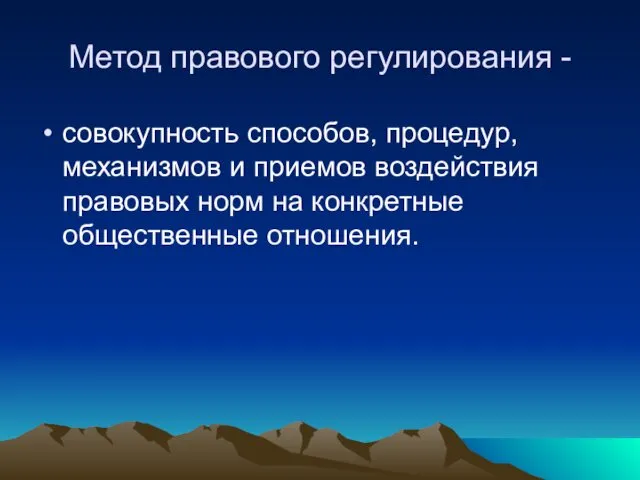 Метод правового регулирования - совокупность способов, процедур, механизмов и приемов