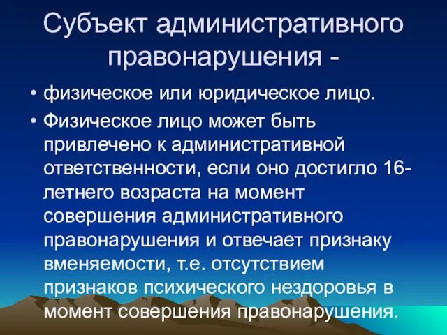 Субъект административного правонарушения - физическое или юридическое лицо. Физическое лицо