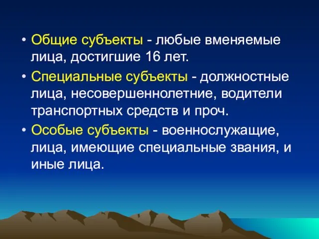 Общие субъекты - любые вменяемые лица, достигшие 16 лет. Специальные