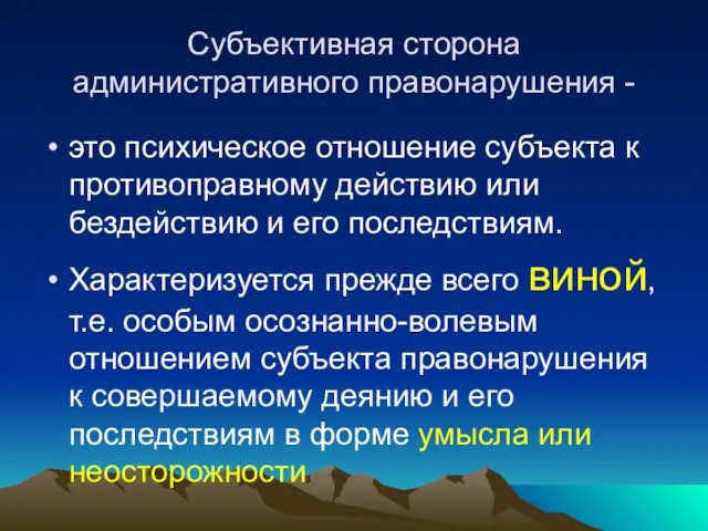 Субъективная сторона административного правонарушения - это психическое отношение субъекта к