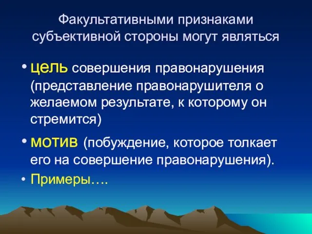 Факультативными признаками субъективной стороны могут являться цель совершения правонарушения (представление