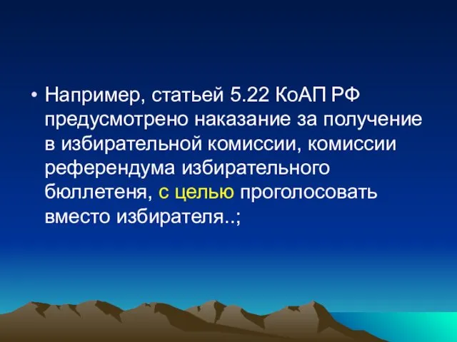 Например, статьей 5.22 КоАП РФ предусмотрено наказание за получение в