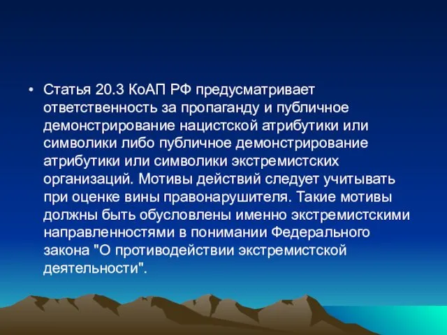 Статья 20.3 КоАП РФ предусматривает ответственность за пропаганду и публичное