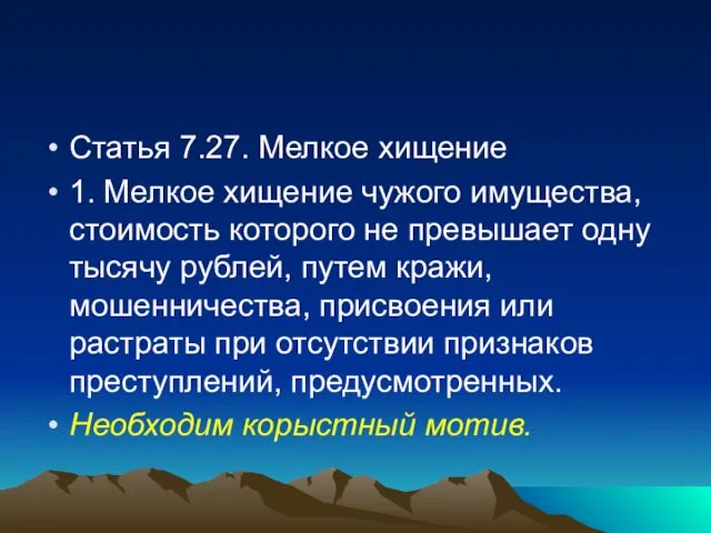 Статья 7.27. Мелкое хищение 1. Мелкое хищение чужого имущества, стоимость