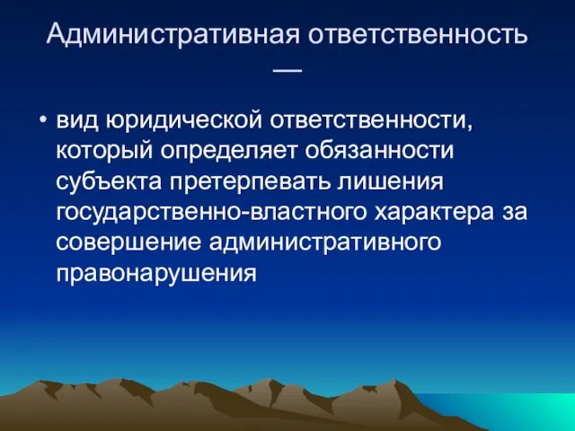 Административная ответственность — вид юридической ответственности, который определяет обязанности субъекта