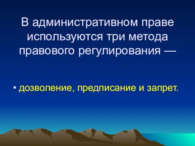 В административном праве используются три метода правового регулирования — дозволение, предписание и запрет.