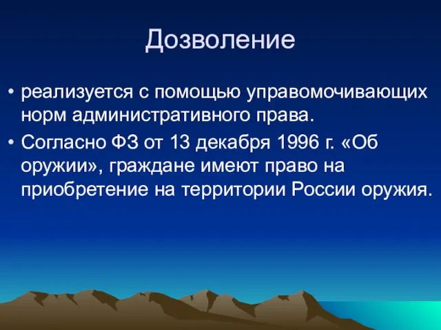 Дозволение реализуется с помощью управомочивающих норм административного права. Согласно ФЗ