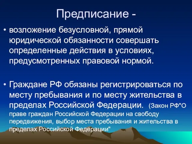 Предписание - возложение безусловной, пря­мой юридической обязанности совершать определенные действия