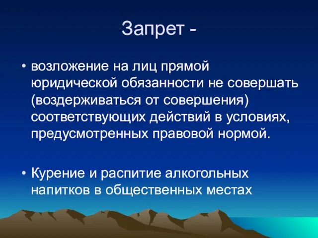 Запрет - возложение на лиц прямой юридической обязан­ности не совершать