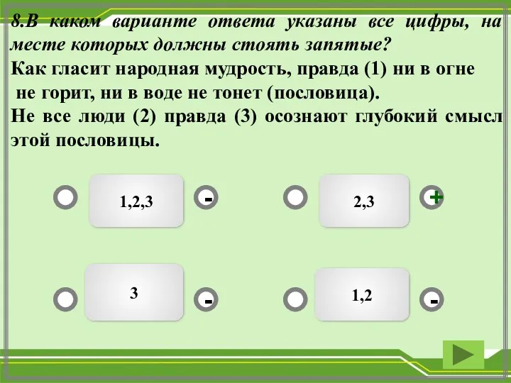 1,2,3 2,3 1,2 3 - - + - 8.В каком