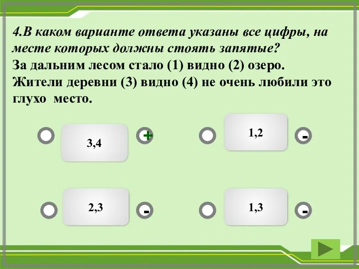 3,4 1,3 2,3 1,2 - - + - 4.В каком