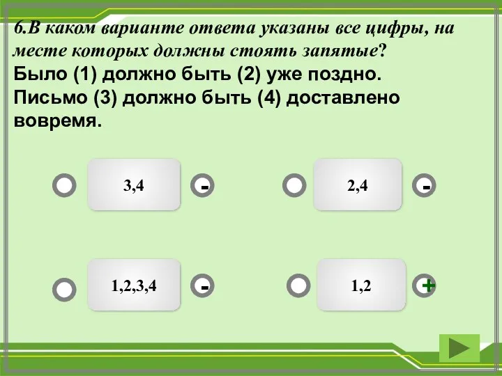 6.В каком варианте ответа указаны все цифры, на месте которых