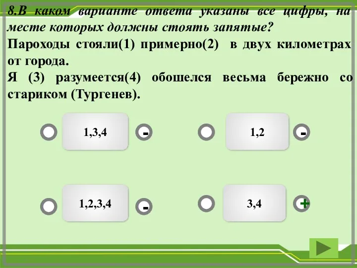 3,4 1,2,3,4 1,3,4 - - + - 8.В каком варианте