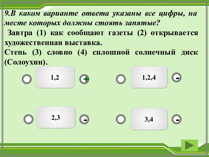 9.В каком варианте ответа указаны все цифры, на месте которых