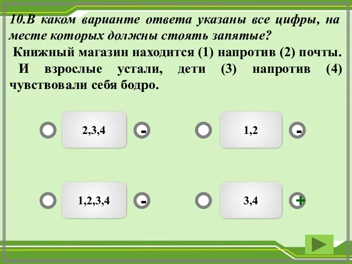 10.В каком варианте ответа указаны все цифры, на месте которых