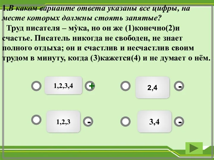 2,4 3,4 1,2,3 - - + - 1.В каком варианте