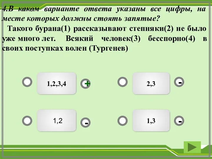 2,3 1,2,3,4 1,2 1,3 - - + - 4.В каком