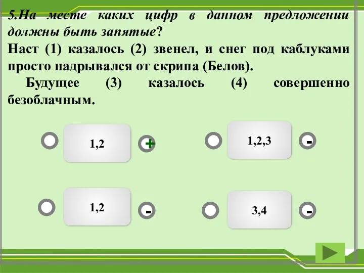 1,2 1,2,3 3,4 1,2 - - + - 5.На месте