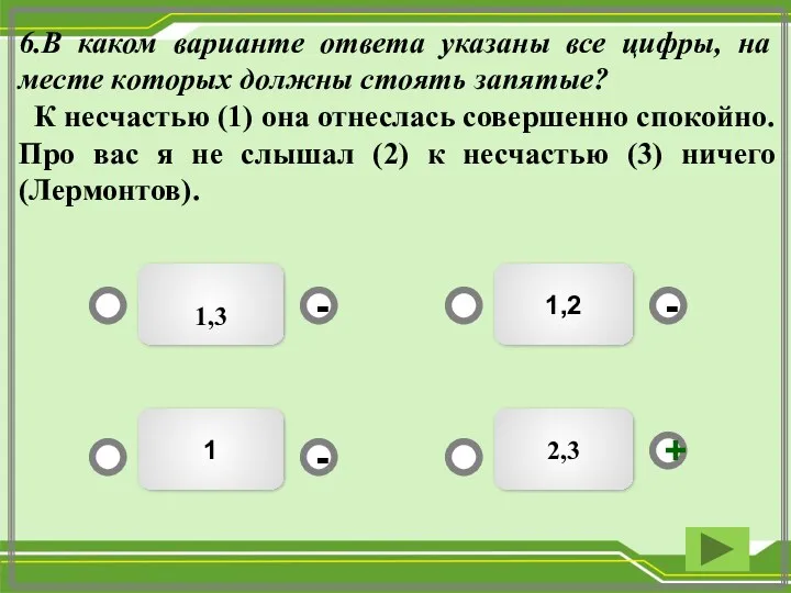 1,2 1,3 1 2,3 - - + - 6.В каком