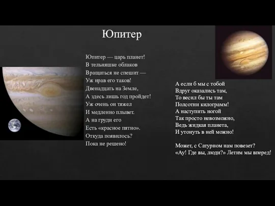 Юпитер Юпитер — царь планет! В тельняшке облаков Вращаться не спешит — Уж
