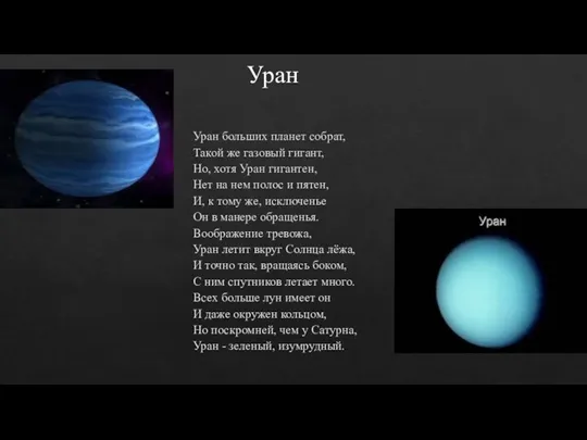 Уран Уран больших планет собрат, Такой же газовый гигант, Но, хотя Уран гигантен,