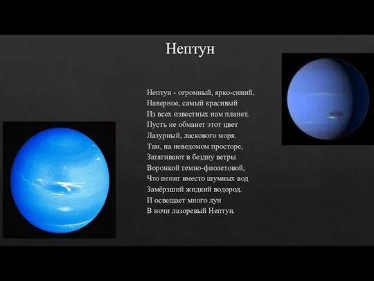 Нептун Нептун - огромный, ярко-синий, Наверное, самый красивый Из всех известных нам планет.