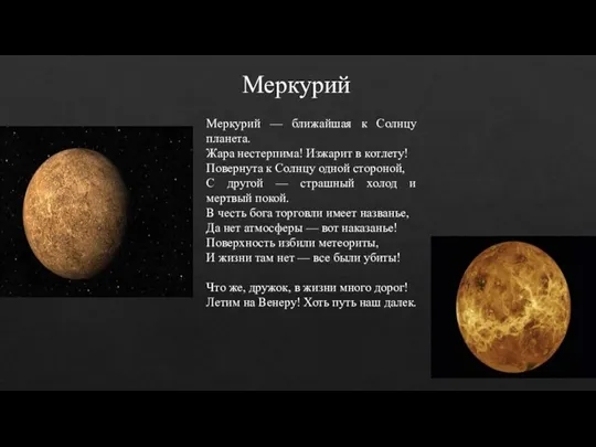 Меркурий Меркурий — ближайшая к Солнцу планета. Жара нестерпима! Изжарит в котлету! Повернута