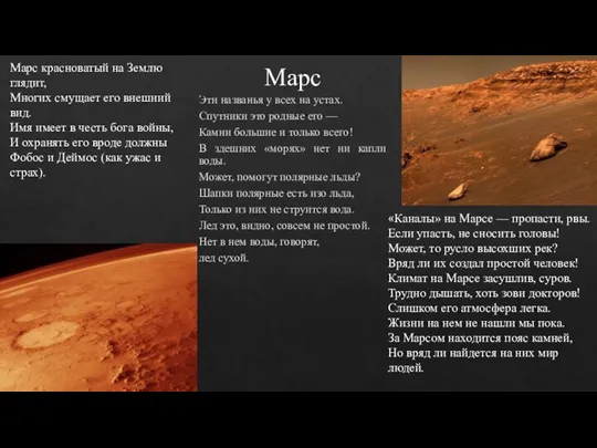 Марс Эти названья у всех на устах. Спутники это родные его — Камни