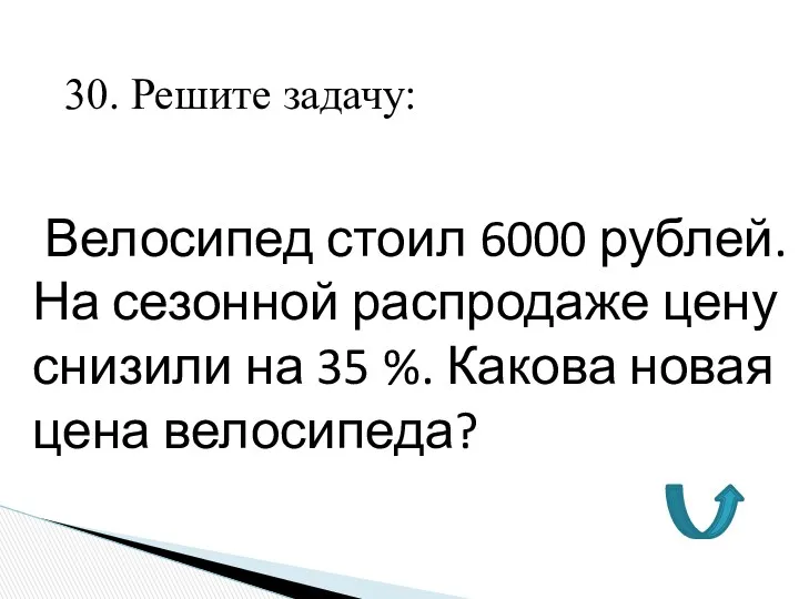 30. Решите задачу: Велосипед стоил 6000 рублей. На сезонной распродаже