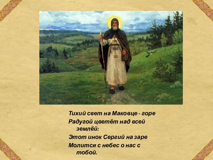 Тихий свет на Маковце - горе Радугой цветёт над всей