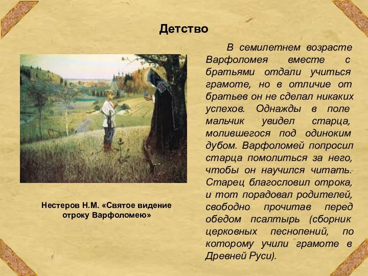 Нестеров Н.М. «Святое видение отроку Варфоломею» Детство В семилетнем возрасте